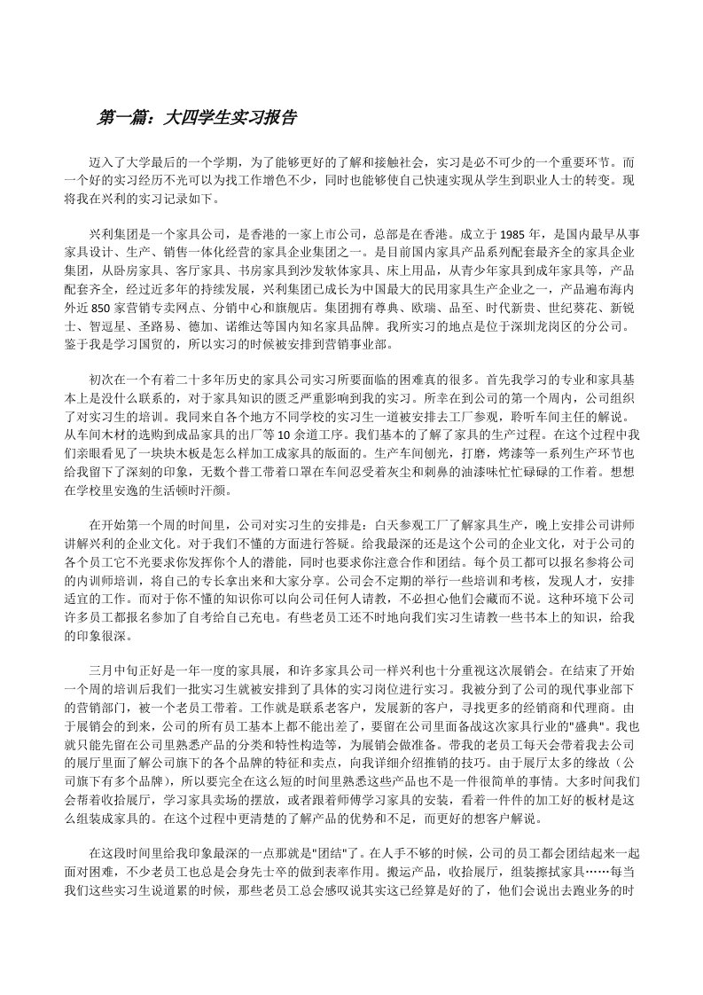 大四学生实习报告[修改版]