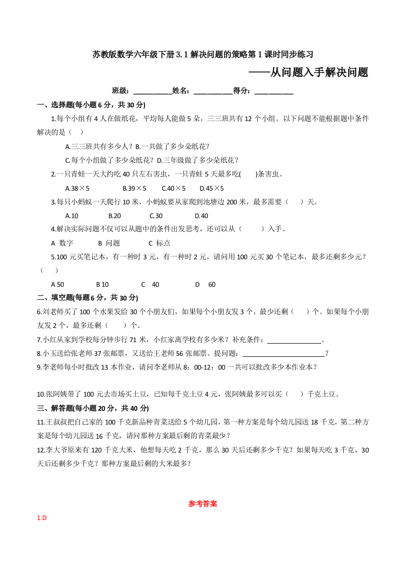 苏教版数学六年级下册3.1解决问题的策略第1课时同步练习