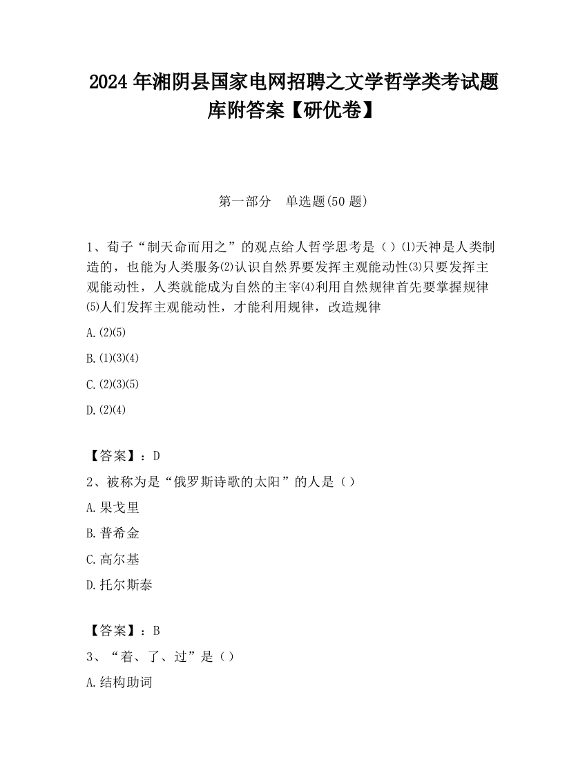 2024年湘阴县国家电网招聘之文学哲学类考试题库附答案【研优卷】