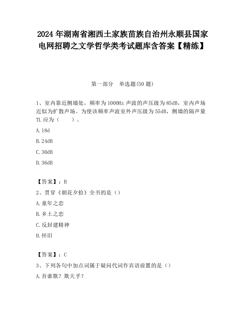 2024年湖南省湘西土家族苗族自治州永顺县国家电网招聘之文学哲学类考试题库含答案【精练】