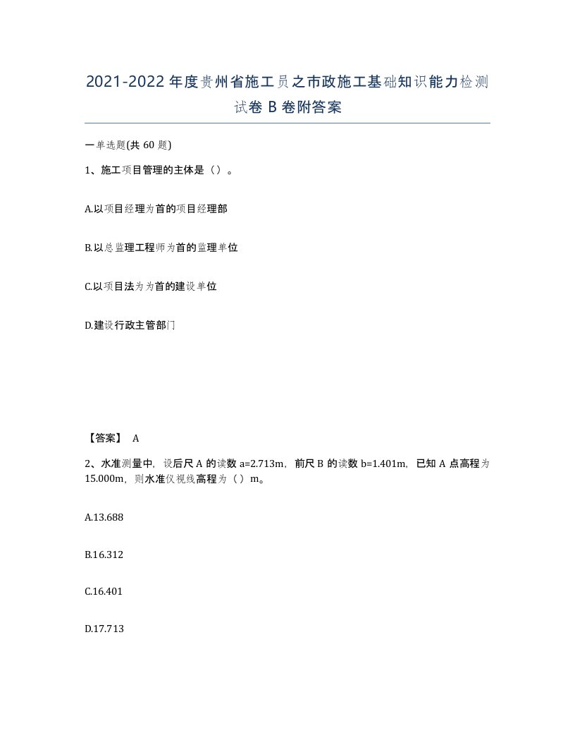 2021-2022年度贵州省施工员之市政施工基础知识能力检测试卷B卷附答案