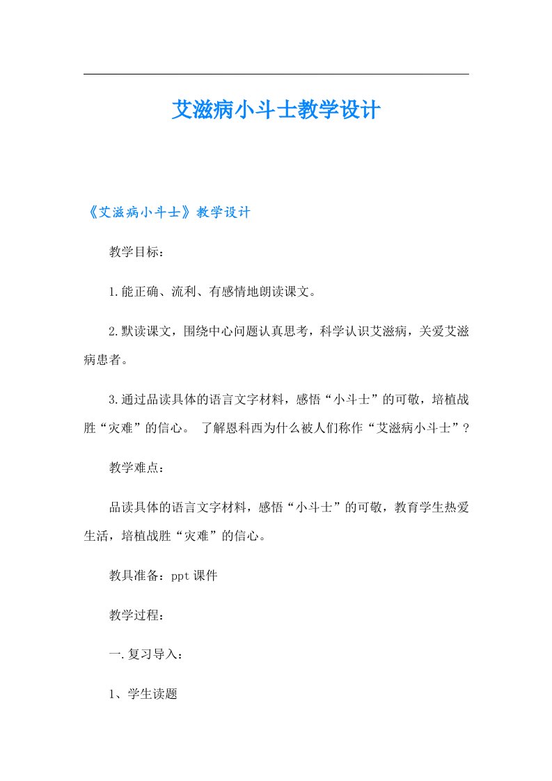 艾滋病小斗士教学设计