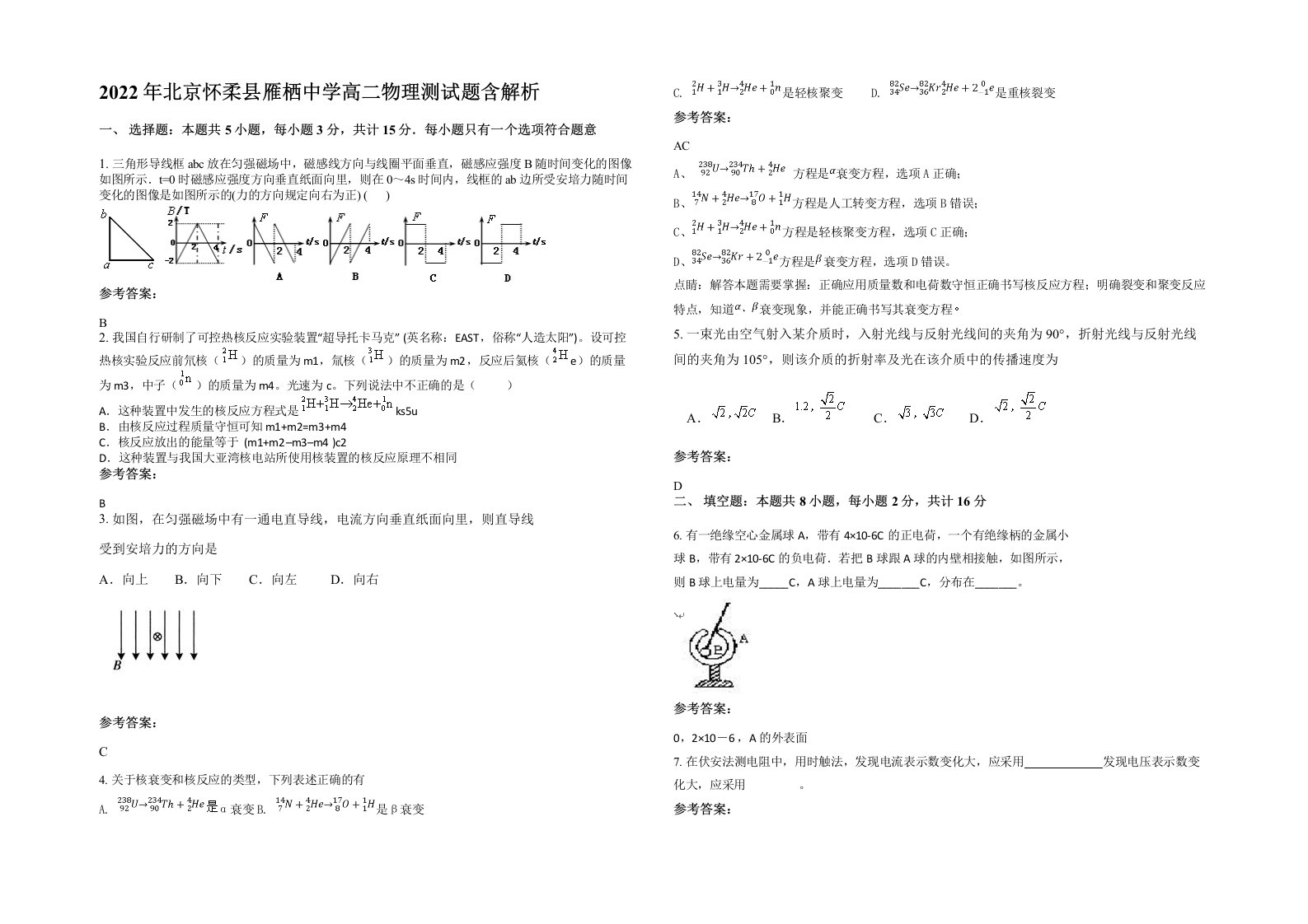 2022年北京怀柔县雁栖中学高二物理测试题含解析