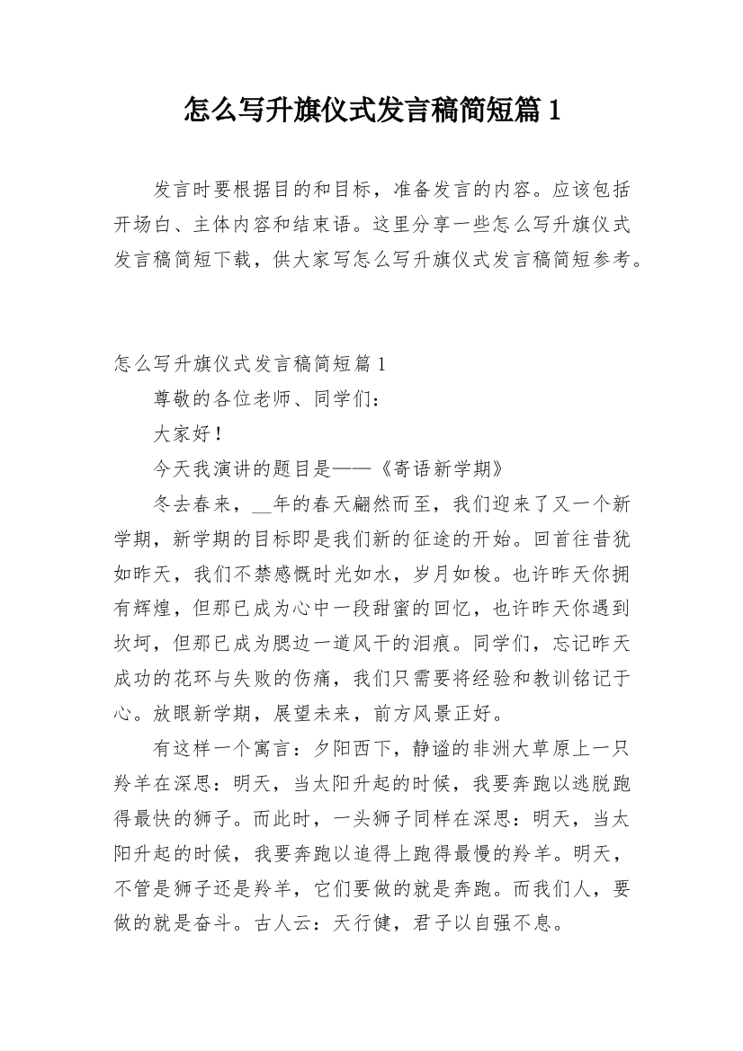 怎么写升旗仪式发言稿简短篇1