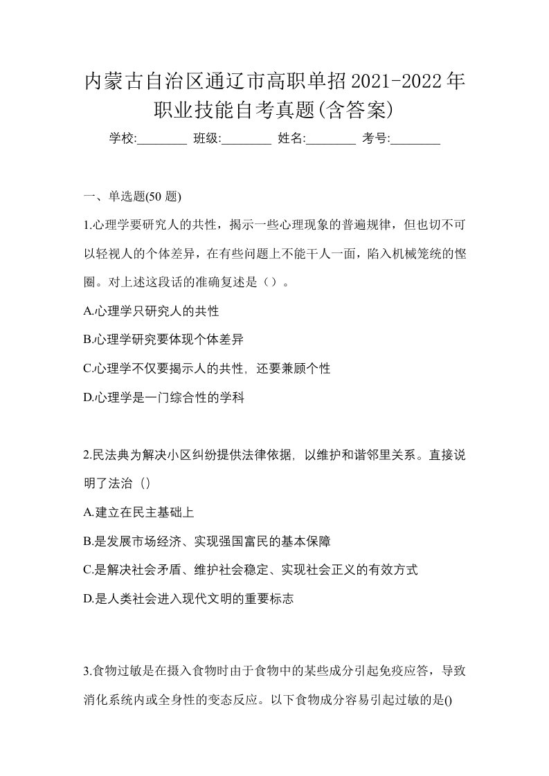 内蒙古自治区通辽市高职单招2021-2022年职业技能自考真题含答案