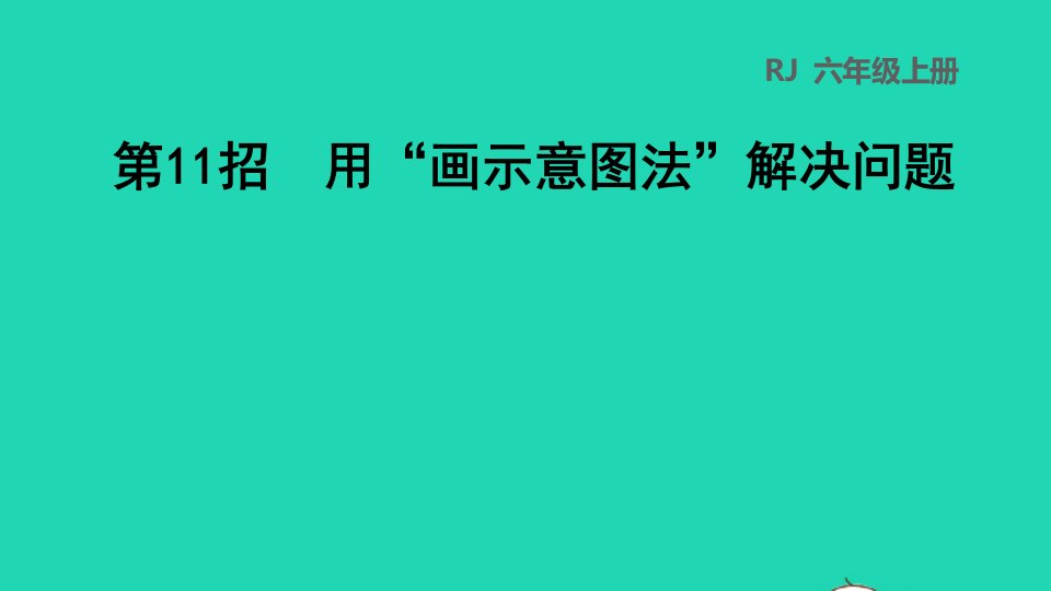 2022六年级数学下册第6单元总复习第11招用画示意图法解决问题课件新人教版