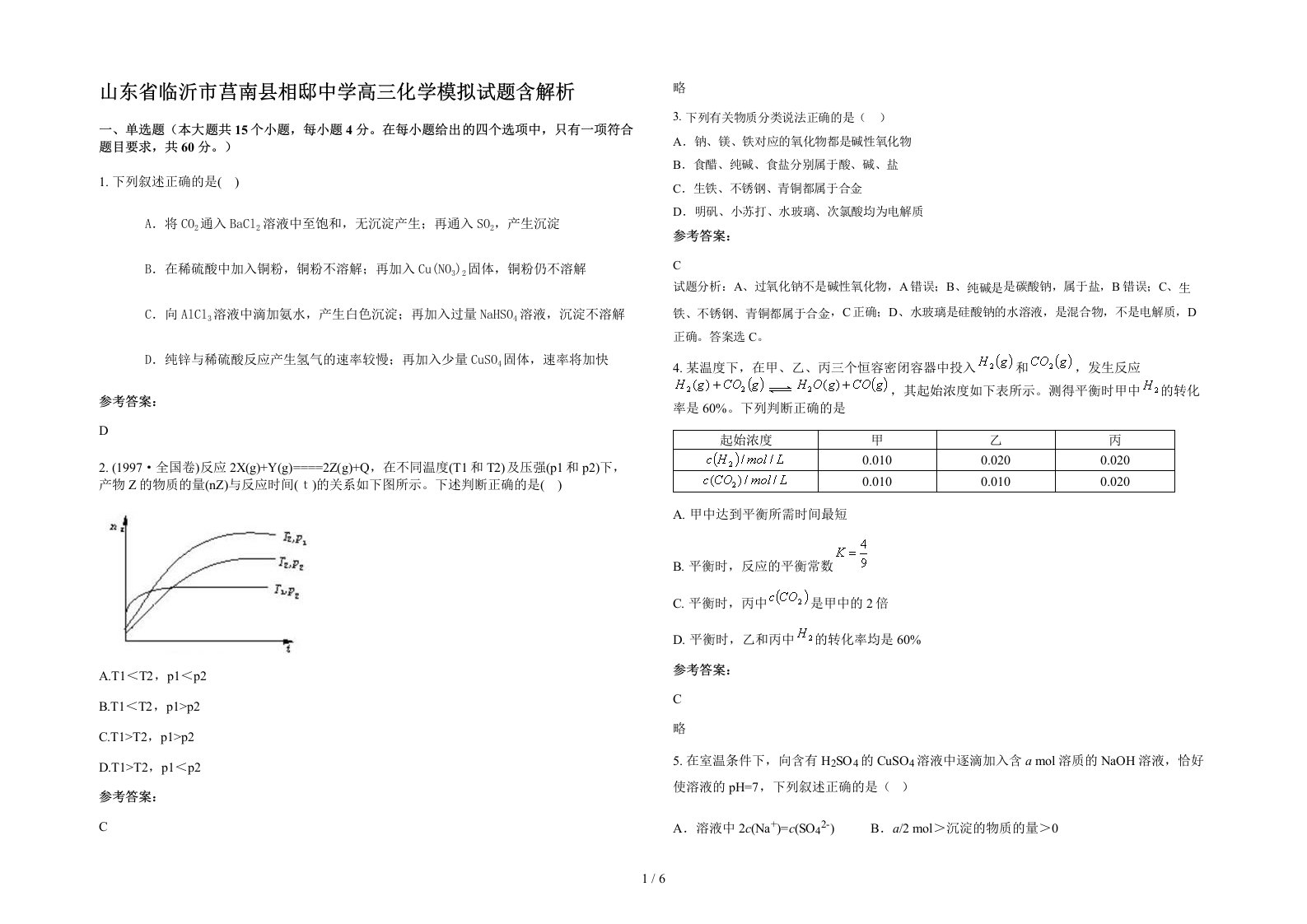 山东省临沂市莒南县相邸中学高三化学模拟试题含解析