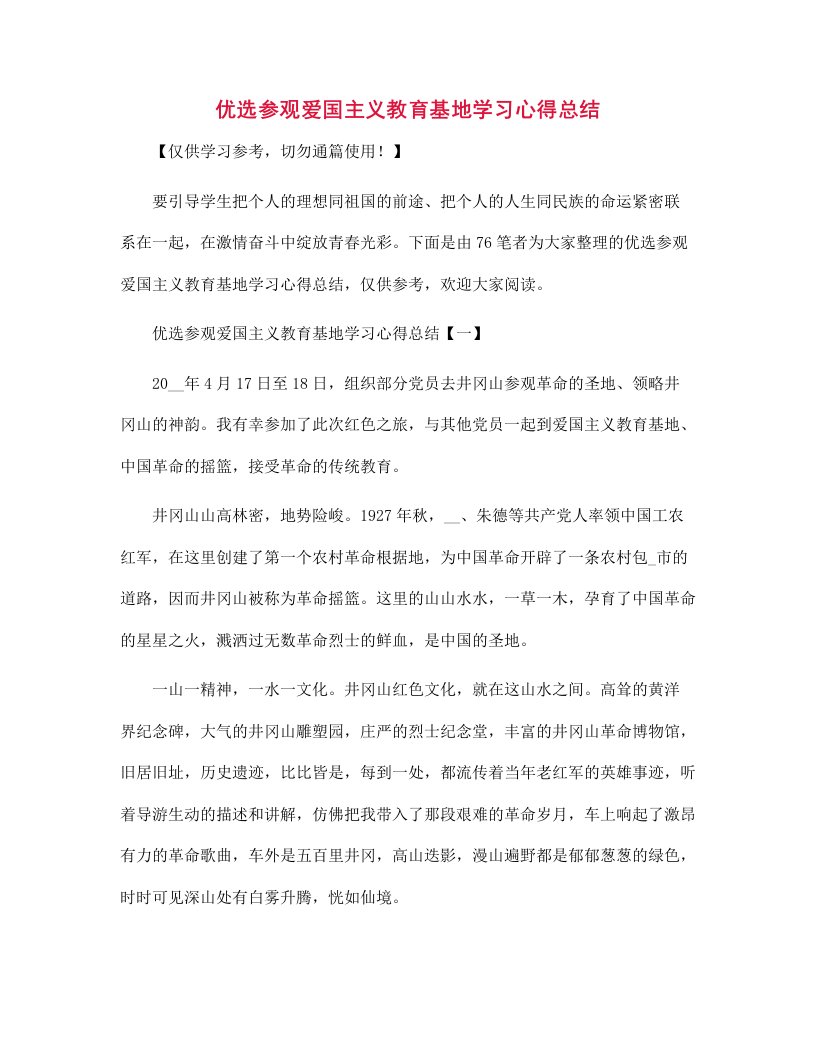 优选参观爱国主义教育基地学习心得总结