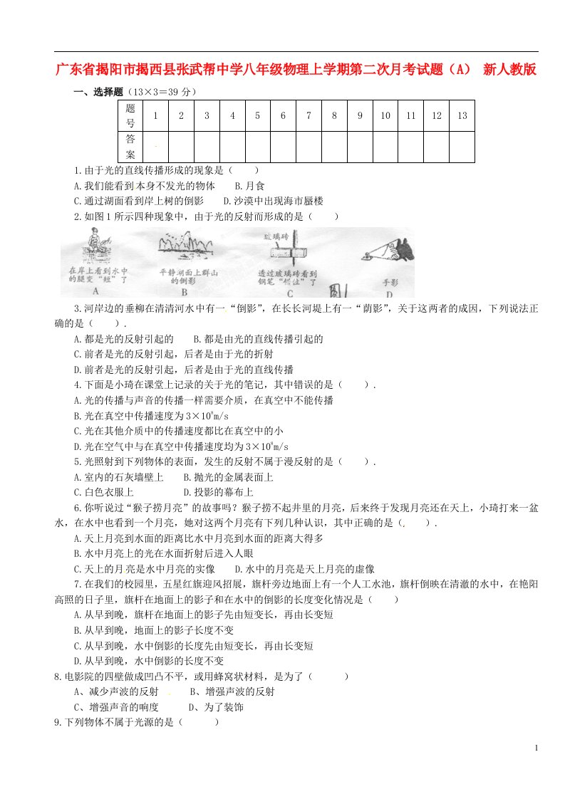 广东省揭阳市揭西县张武帮中学八级物理上学期第二次月考试题（A）（无答案）