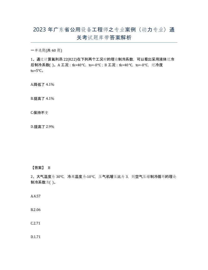 2023年广东省公用设备工程师之专业案例动力专业通关考试题库带答案解析