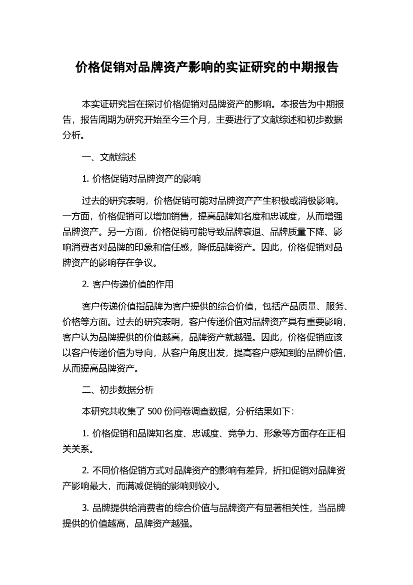 价格促销对品牌资产影响的实证研究的中期报告