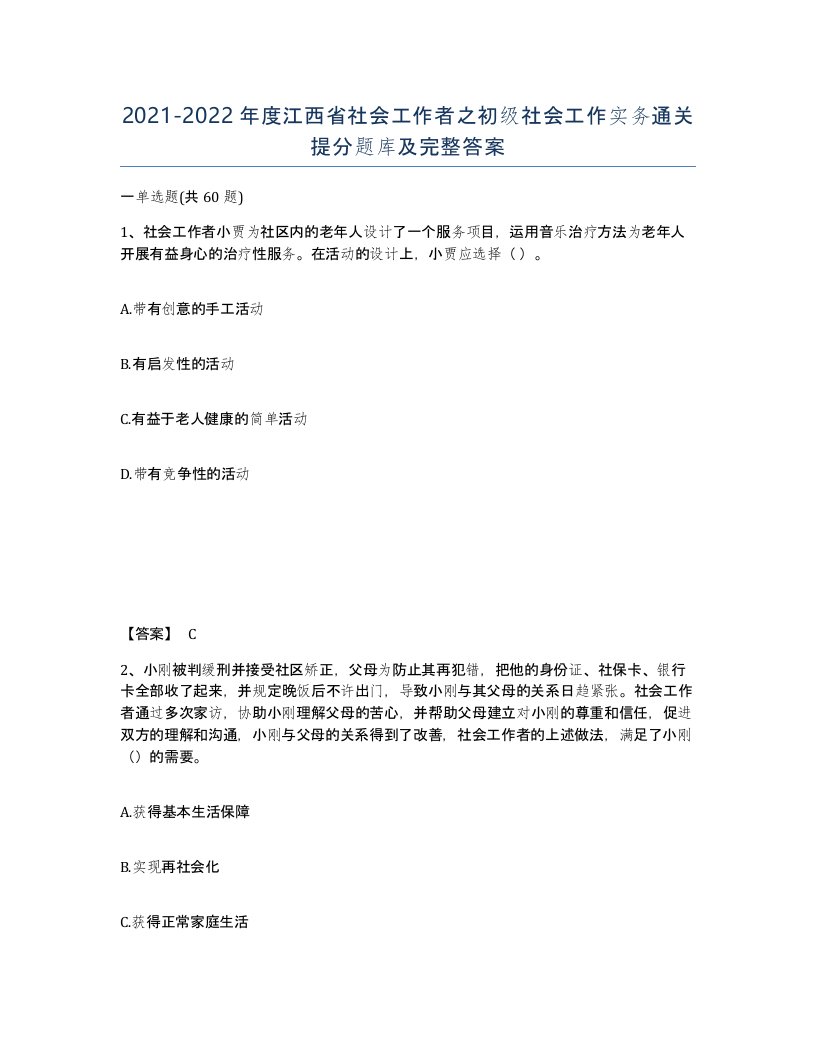 2021-2022年度江西省社会工作者之初级社会工作实务通关提分题库及完整答案