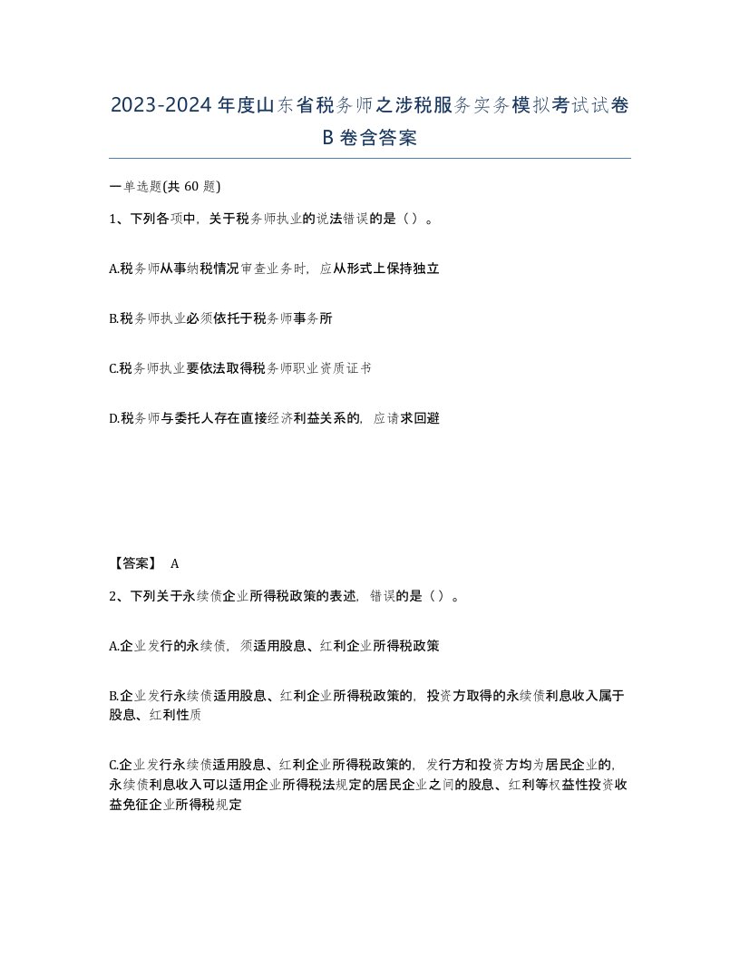 2023-2024年度山东省税务师之涉税服务实务模拟考试试卷B卷含答案