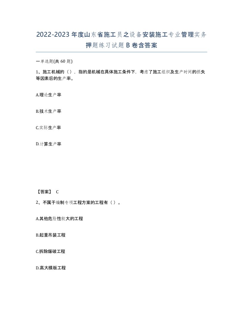 2022-2023年度山东省施工员之设备安装施工专业管理实务押题练习试题B卷含答案