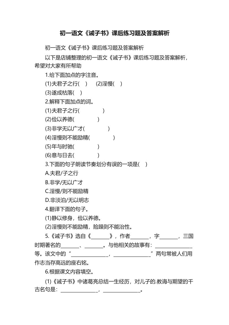 初一语文《诫子书》课后练习题及答案解析