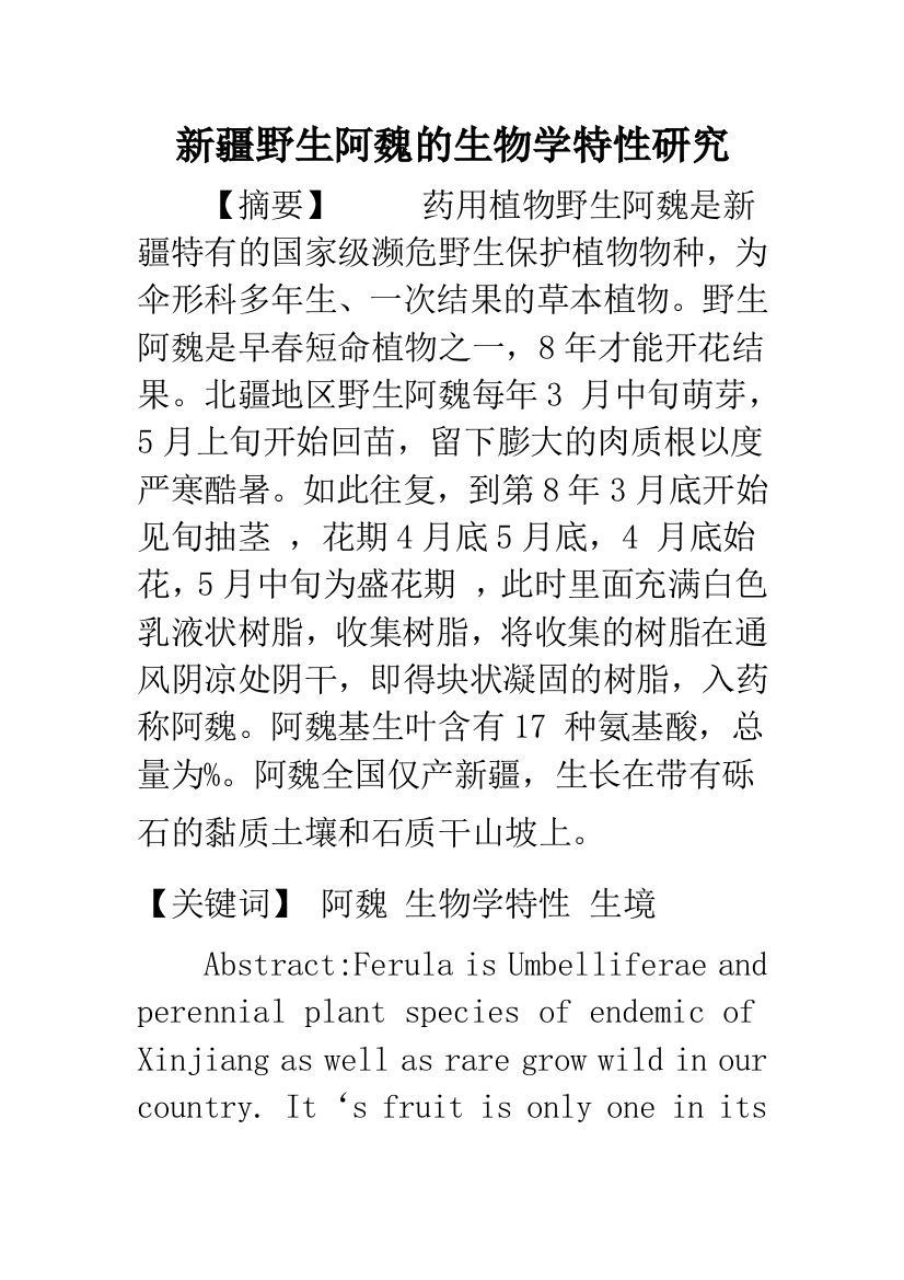 新疆野生阿魏的生物学特性研究