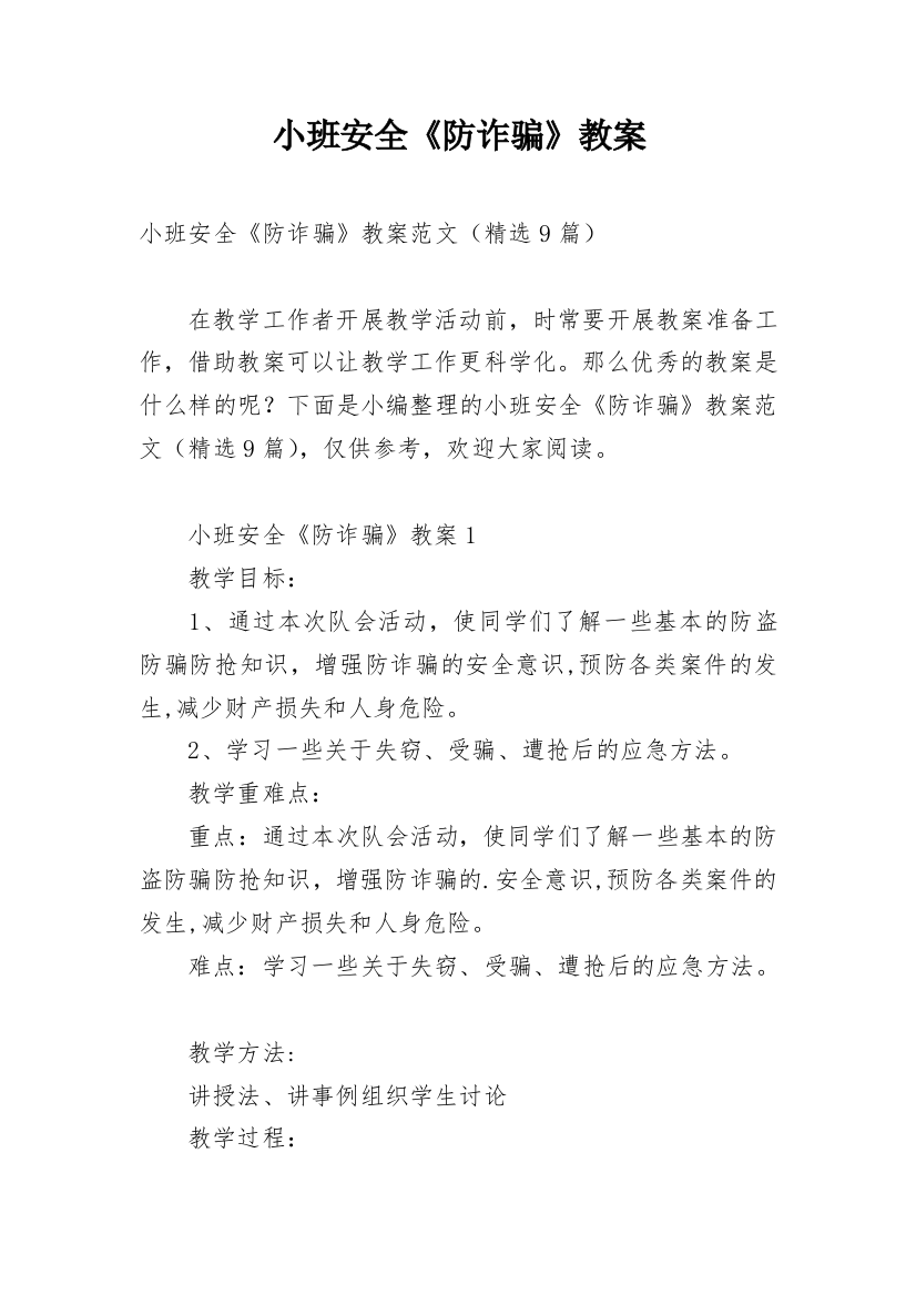 小班安全《防诈骗》教案