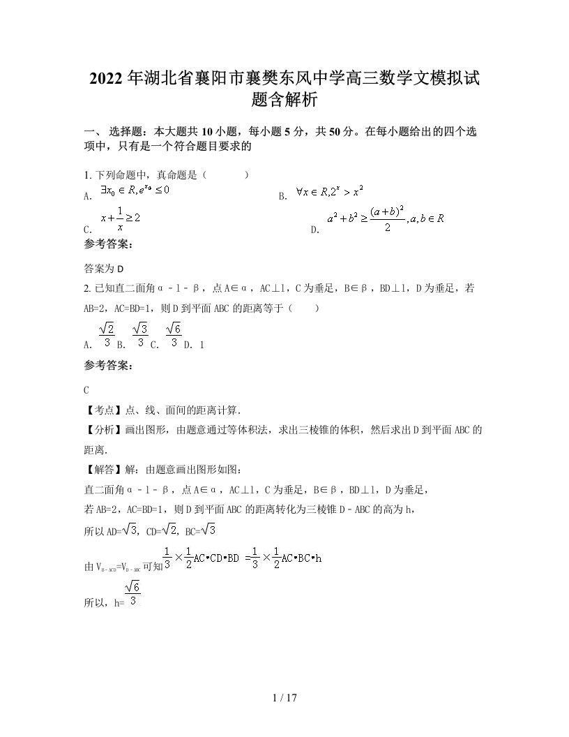 2022年湖北省襄阳市襄樊东风中学高三数学文模拟试题含解析