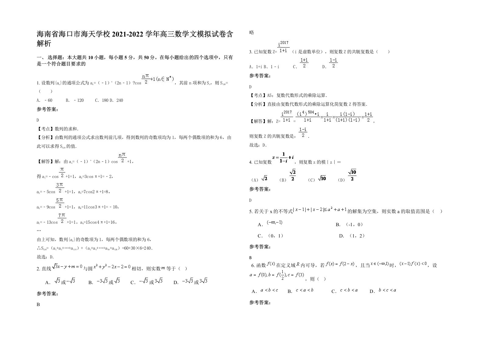 海南省海口市海天学校2021-2022学年高三数学文模拟试卷含解析