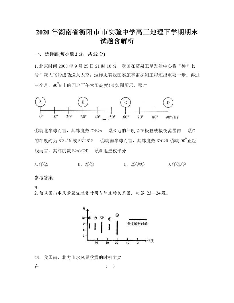 2020年湖南省衡阳市市实验中学高三地理下学期期末试题含解析