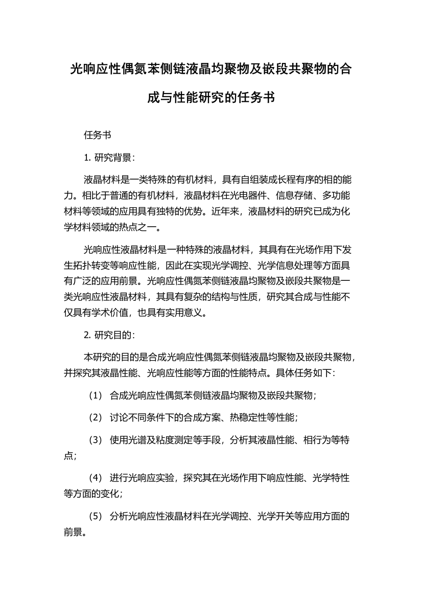 光响应性偶氮苯侧链液晶均聚物及嵌段共聚物的合成与性能研究的任务书