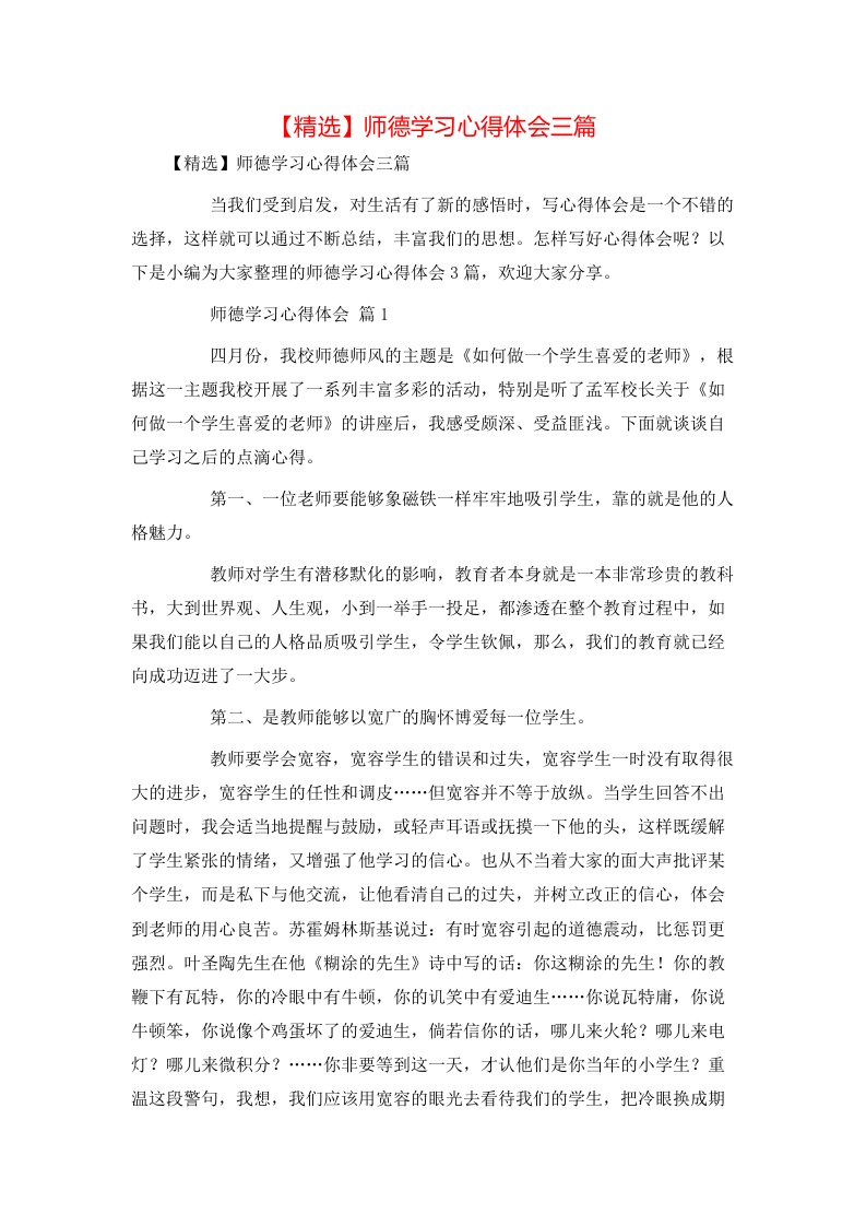 精选师德学习心得体会三篇1