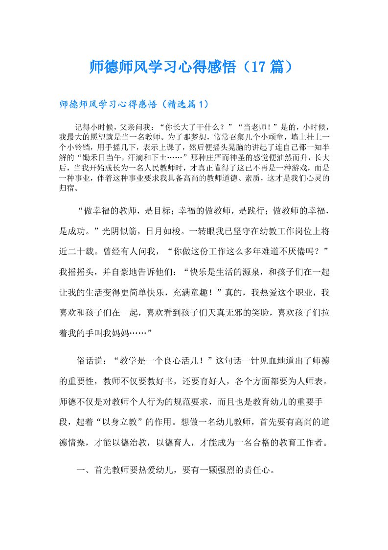 师德师风学习心得感悟（17篇）