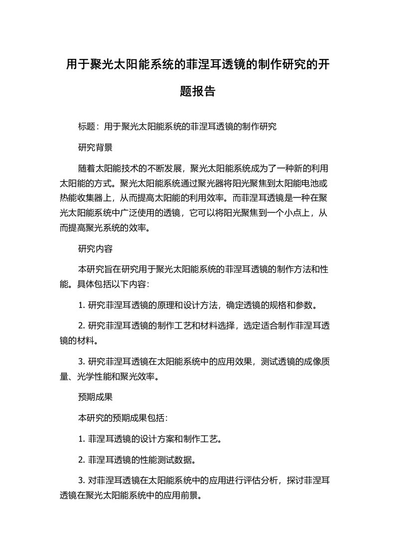 用于聚光太阳能系统的菲涅耳透镜的制作研究的开题报告