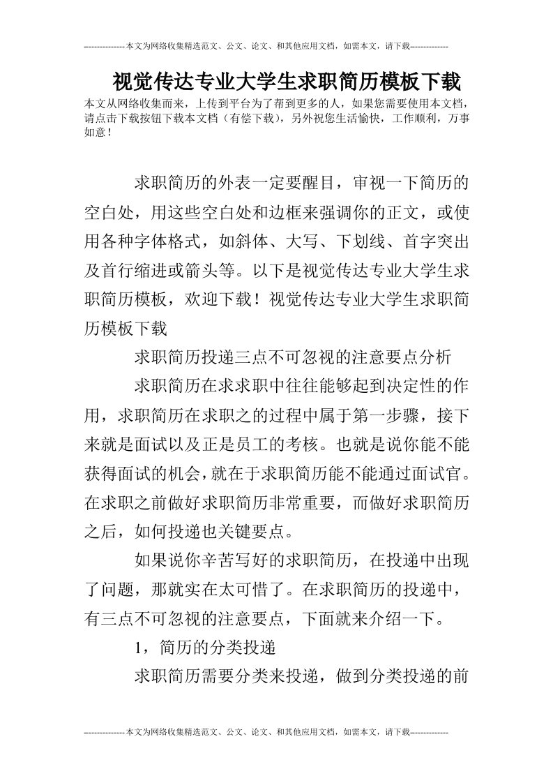 视觉传达专业大学生求职简历模板下载