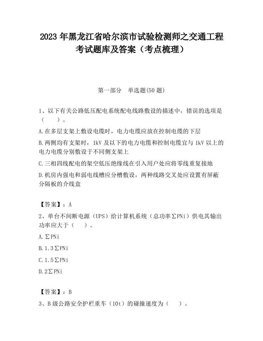 2023年黑龙江省哈尔滨市试验检测师之交通工程考试题库及答案（考点梳理）