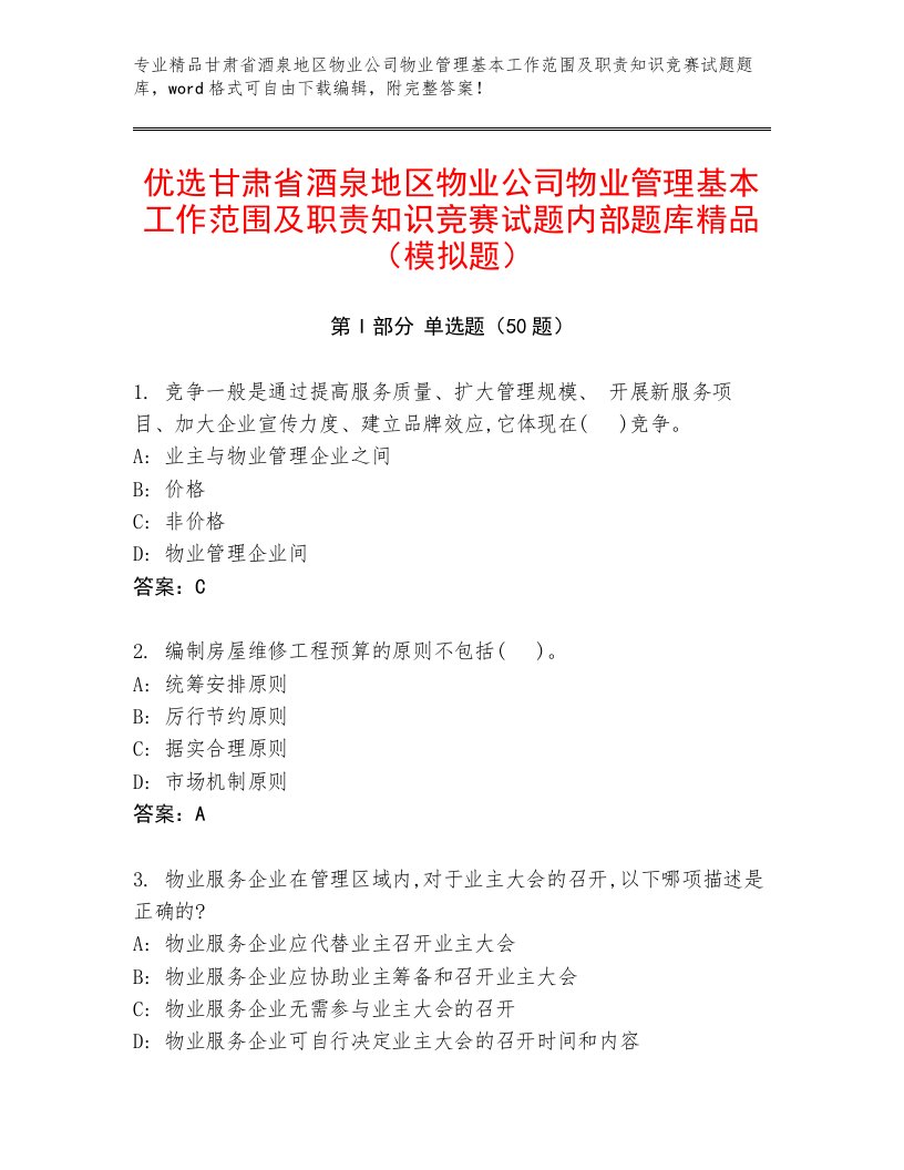 优选甘肃省酒泉地区物业公司物业管理基本工作范围及职责知识竞赛试题内部题库精品（模拟题）