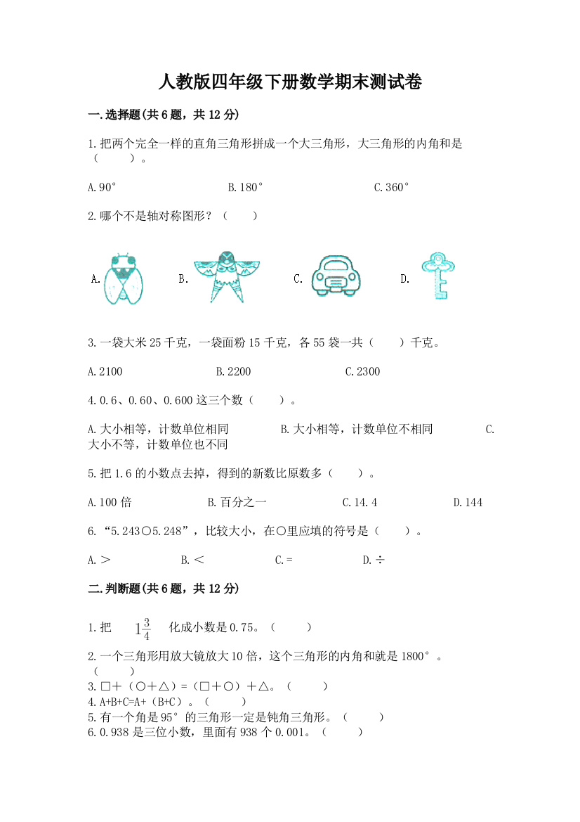 人教版四年级下册数学期末测试卷附答案(能力提升)