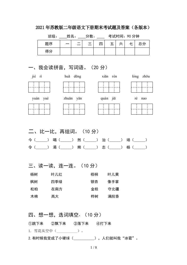 2021年苏教版二年级语文下册期末考试题及答案各版本2套