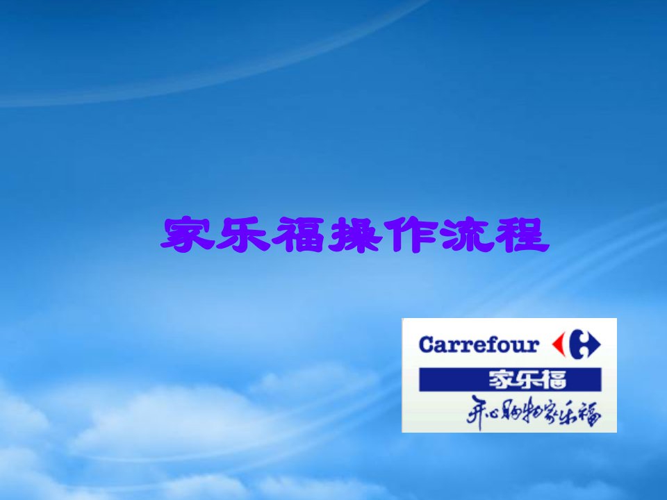 家乐福经营模式Carrefour