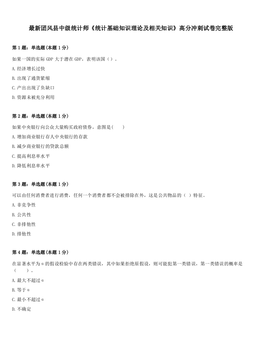 最新团风县中级统计师《统计基础知识理论及相关知识》高分冲刺试卷完整版