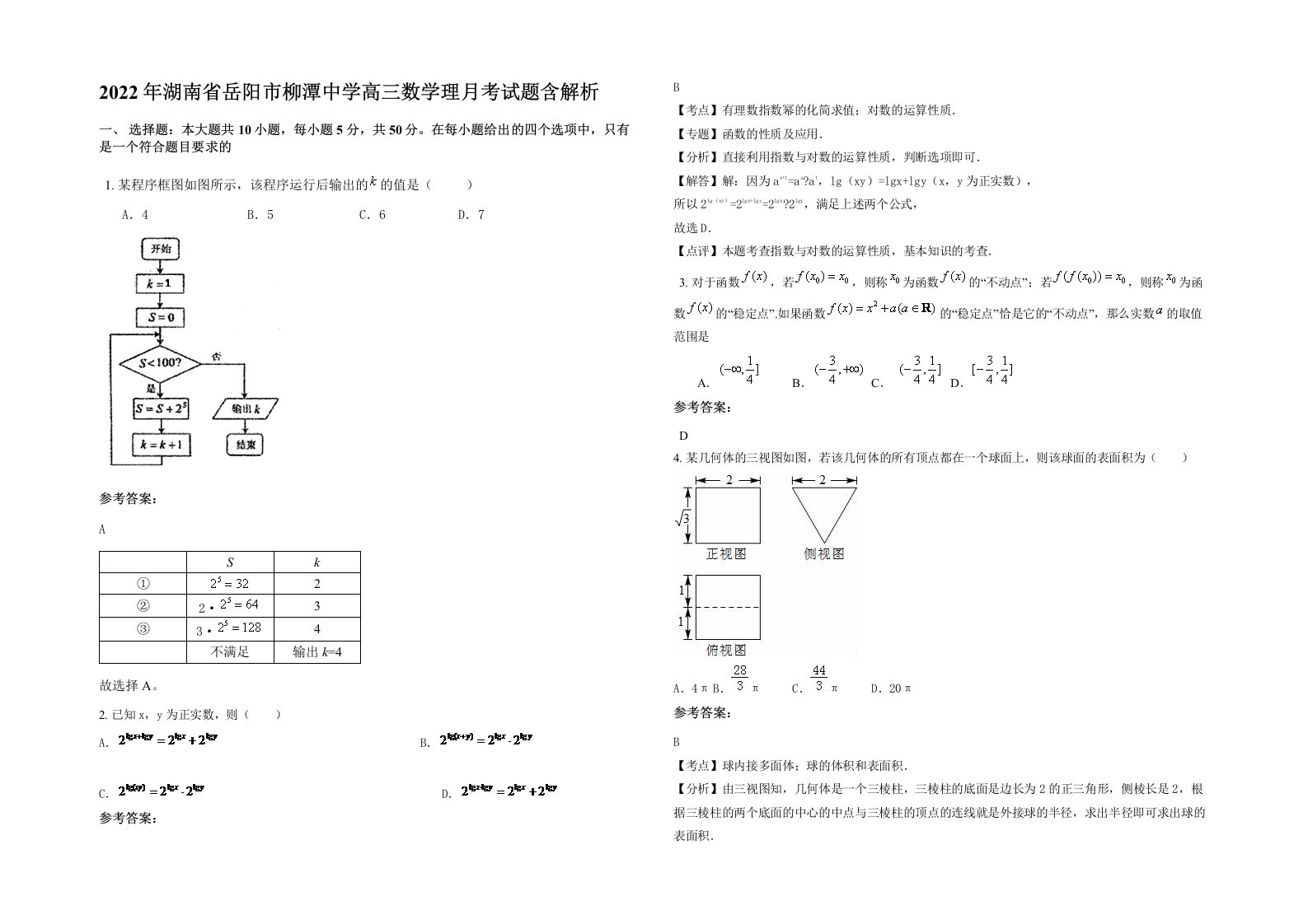 2022年湖南省岳阳市柳潭中学高三数学理月考试题含解析