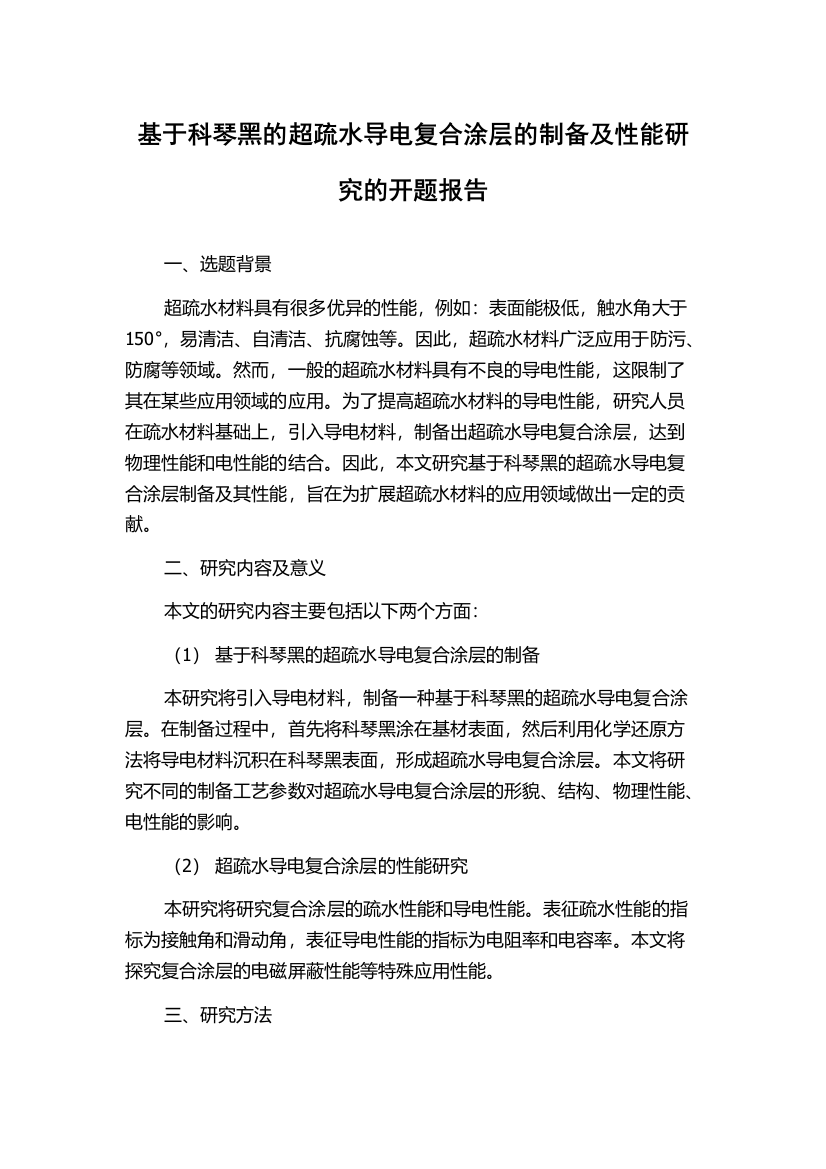 基于科琴黑的超疏水导电复合涂层的制备及性能研究的开题报告