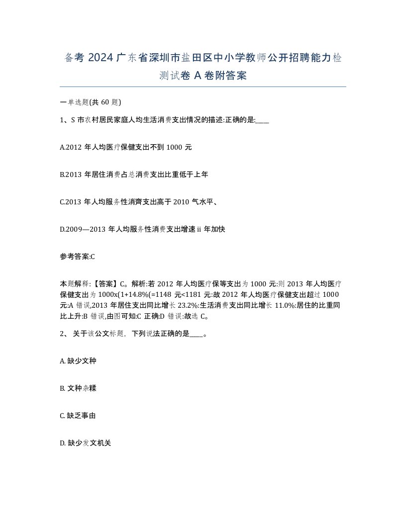 备考2024广东省深圳市盐田区中小学教师公开招聘能力检测试卷A卷附答案