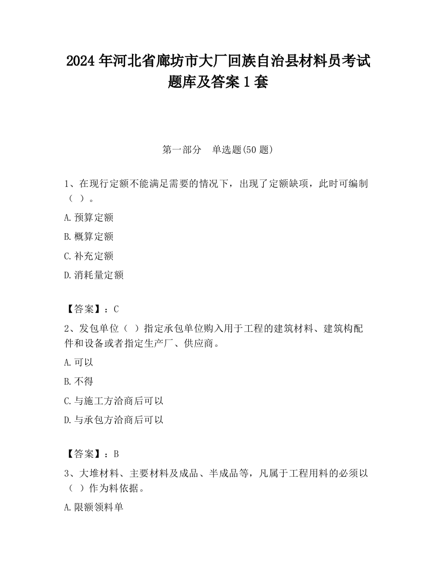 2024年河北省廊坊市大厂回族自治县材料员考试题库及答案1套