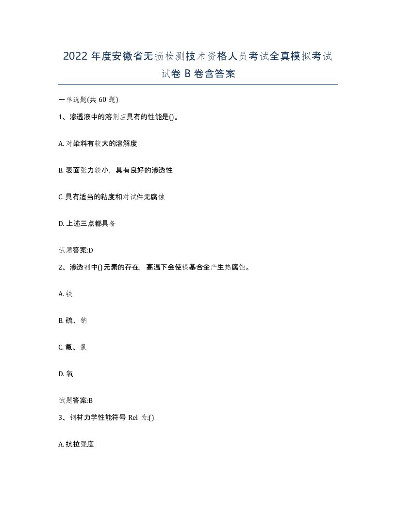 2022年度安徽省无损检测技术资格人员考试全真模拟考试试卷B卷含答案