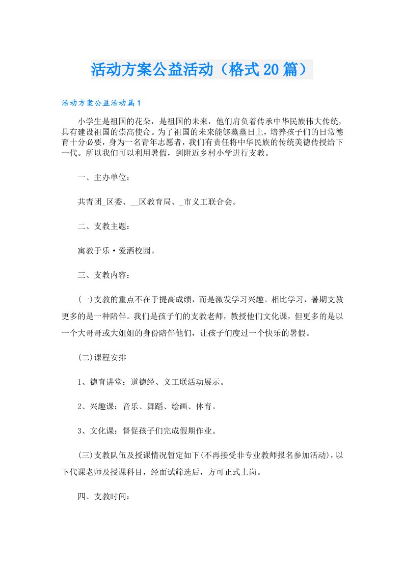 活动方案公益活动（格式20篇）