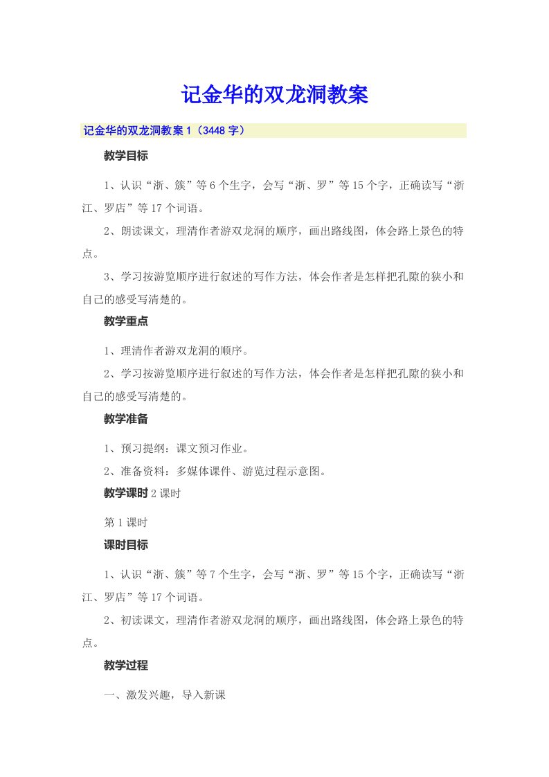 记金华的双龙洞教案