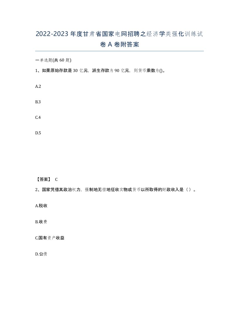 2022-2023年度甘肃省国家电网招聘之经济学类强化训练试卷A卷附答案