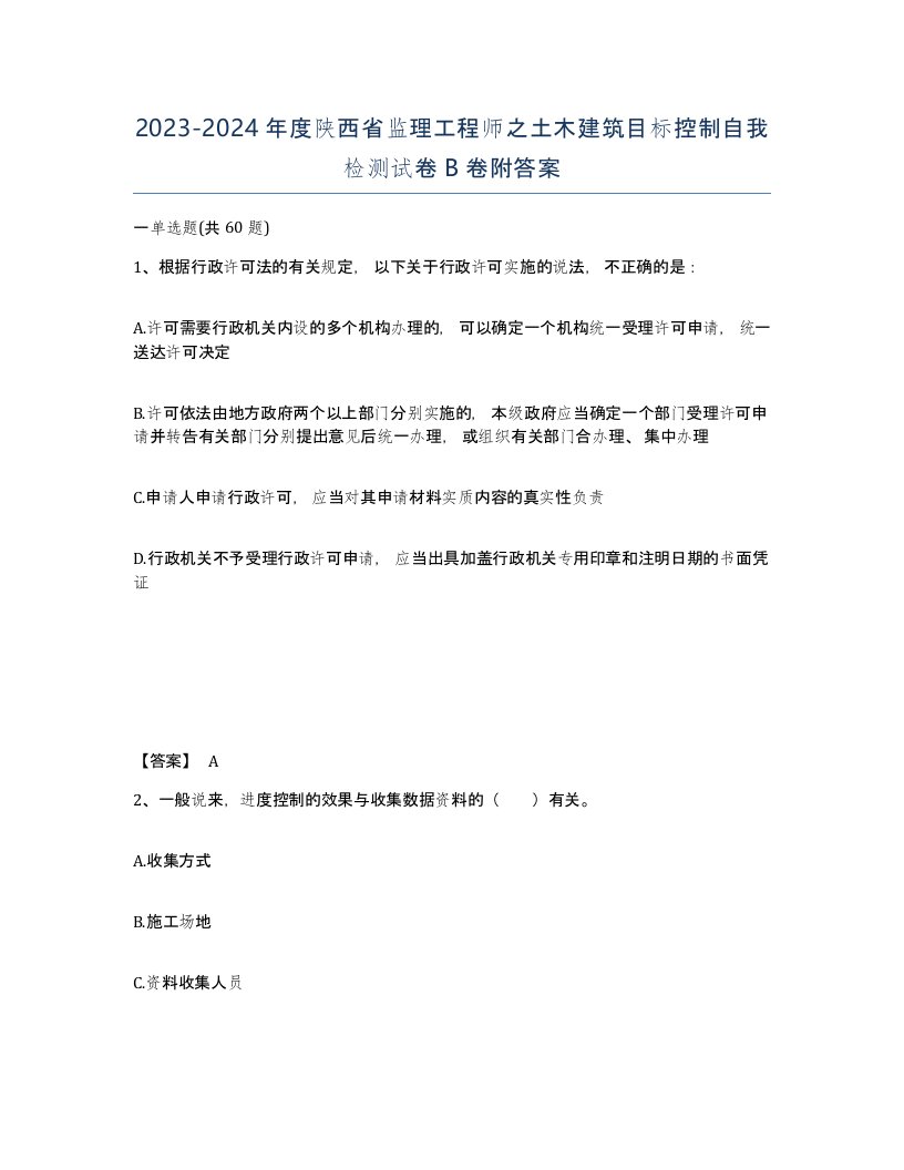 2023-2024年度陕西省监理工程师之土木建筑目标控制自我检测试卷B卷附答案