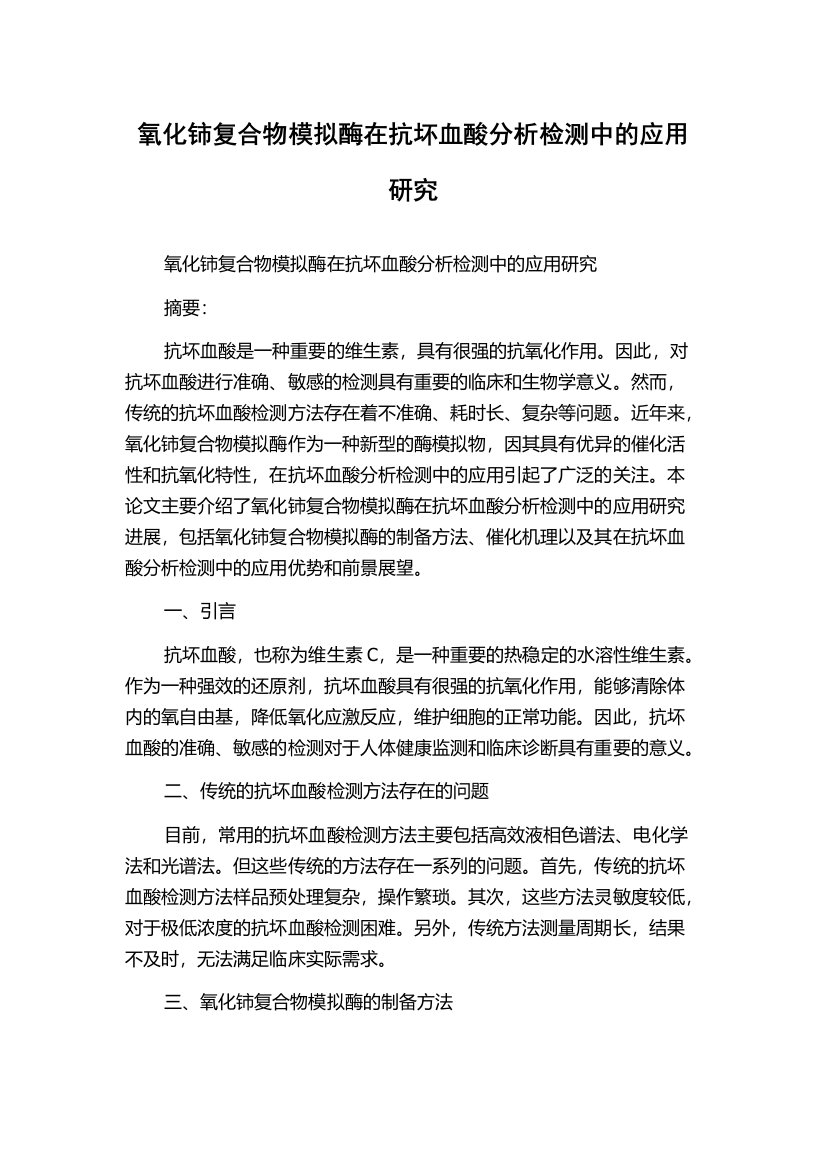 氧化铈复合物模拟酶在抗坏血酸分析检测中的应用研究