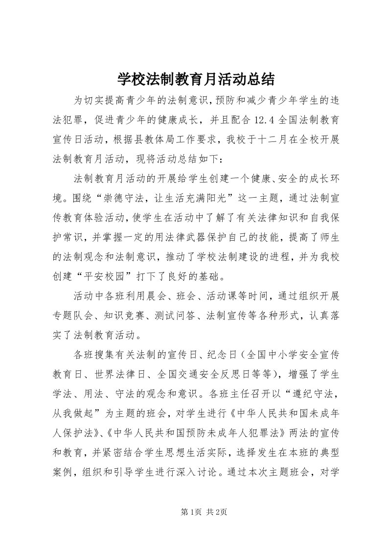 7学校法制教育月活动总结