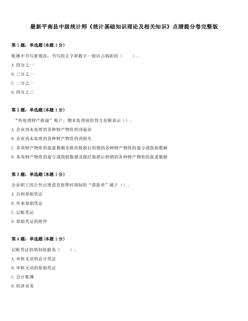 最新平南县中级统计师《统计基础知识理论及相关知识》点睛提分卷完整版