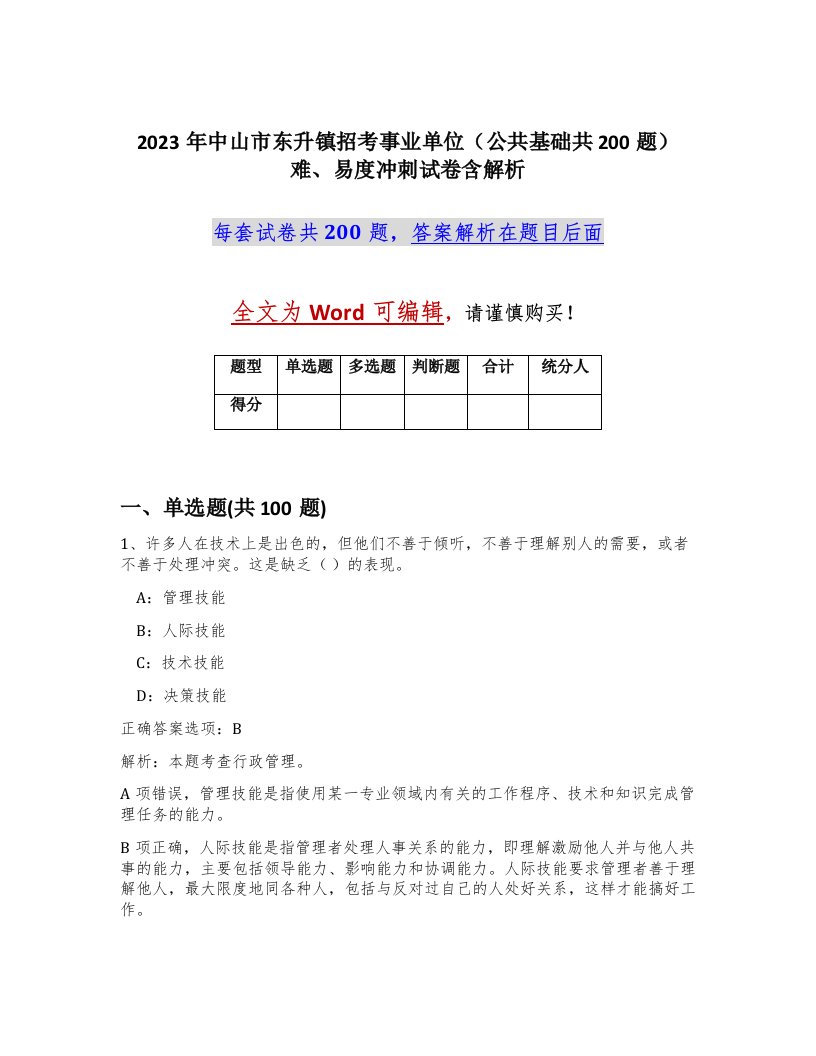 2023年中山市东升镇招考事业单位公共基础共200题难易度冲刺试卷含解析