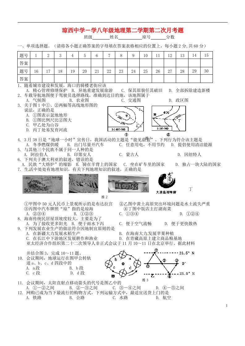 海南省东方市琼西中学八级地理下学期第二次月考试题