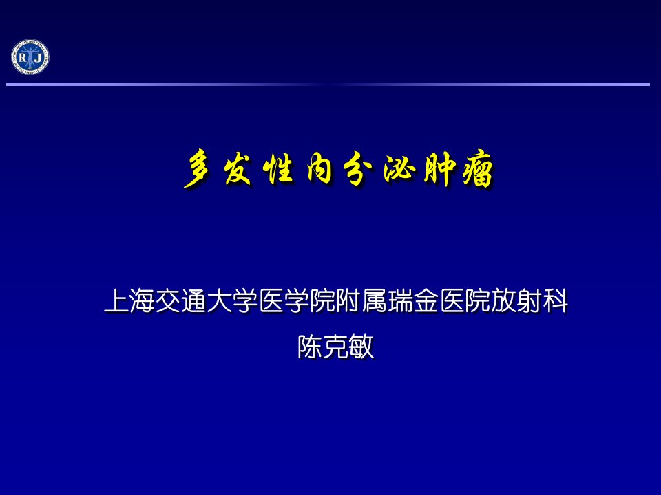 0441多发性内分泌肿瘤PPT课件